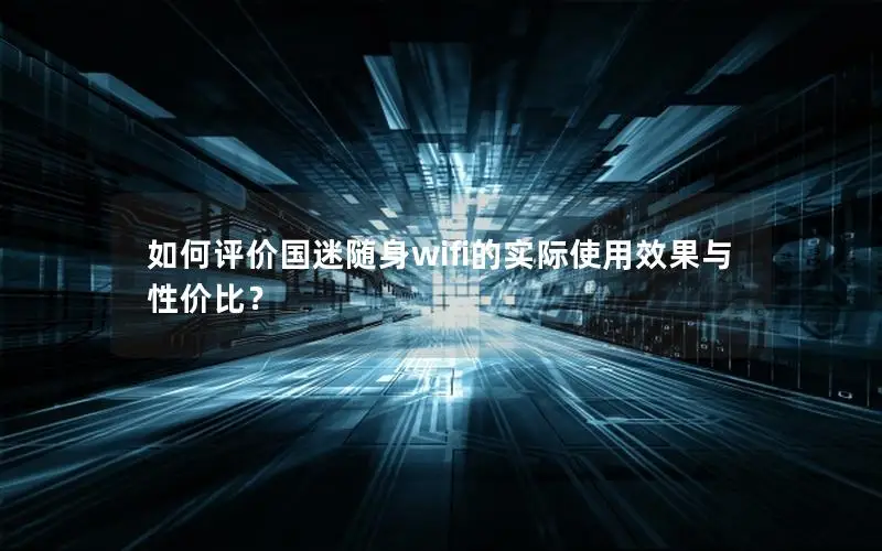 如何评价国迷随身wifi的实际使用效果与性价比？