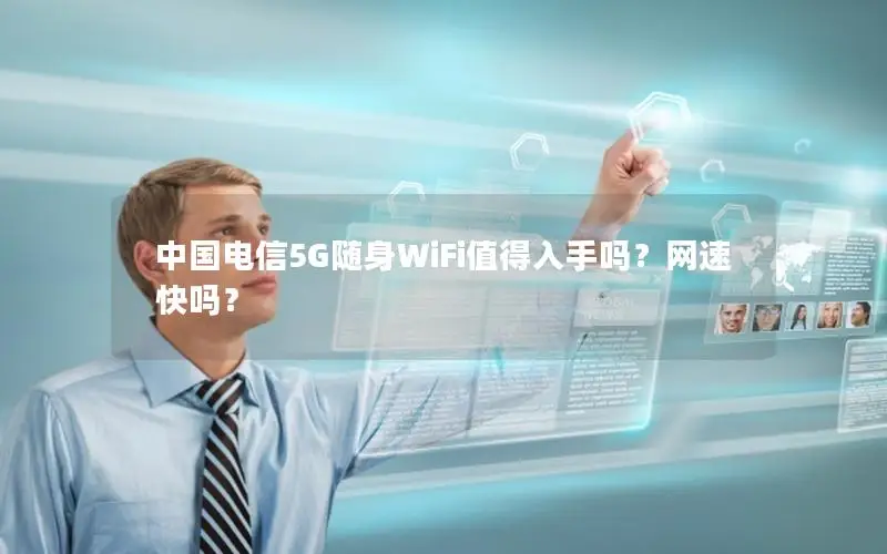 中国电信5G随身WiFi值得入手吗？网速快吗？