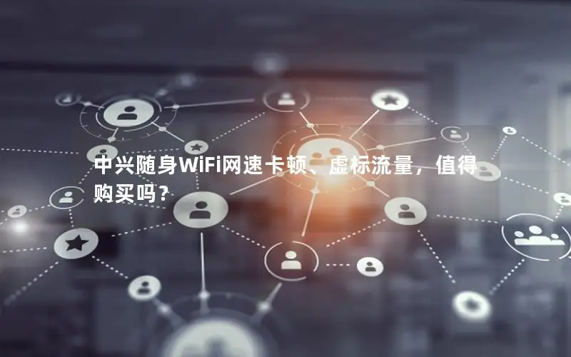 中兴随身WiFi网速卡顿、虚标流量，值得购买吗？