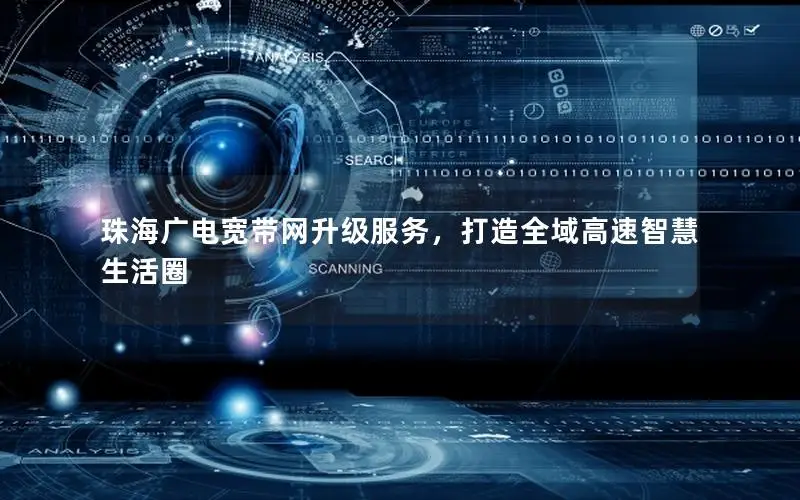 珠海广电宽带网升级服务，打造全域高速智慧生活圈