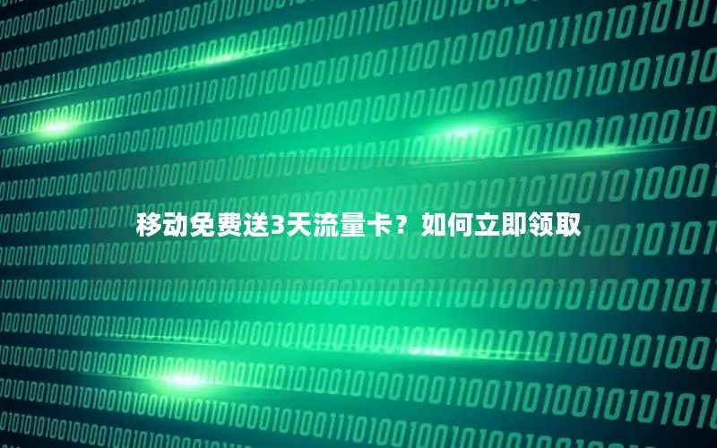 移动免费送3天流量卡？如何立即领取