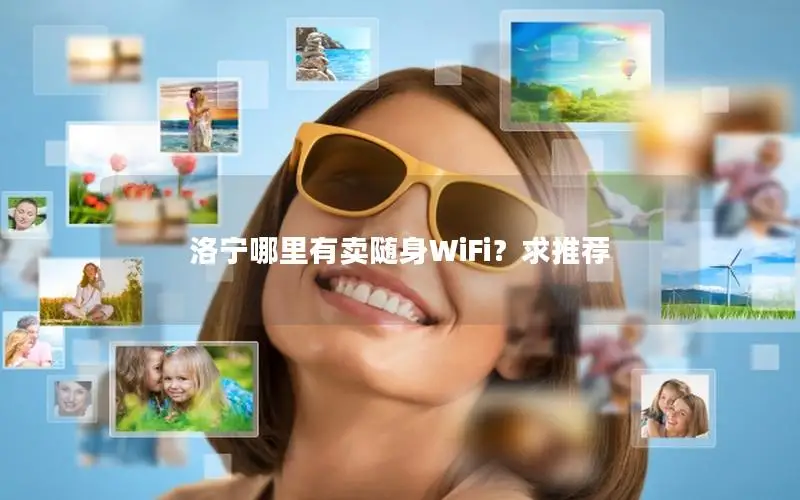 洛宁哪里有卖随身WiFi？求推荐