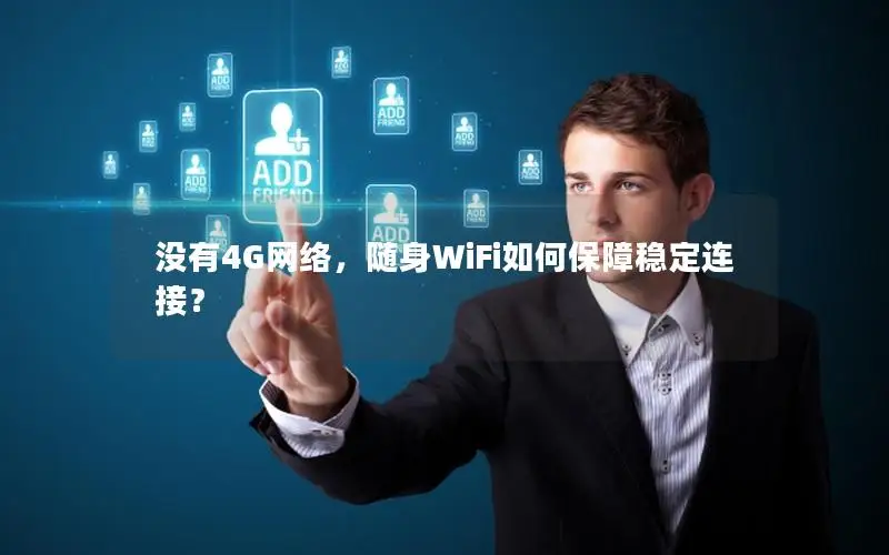 没有4G网络，随身WiFi如何保障稳定连接？