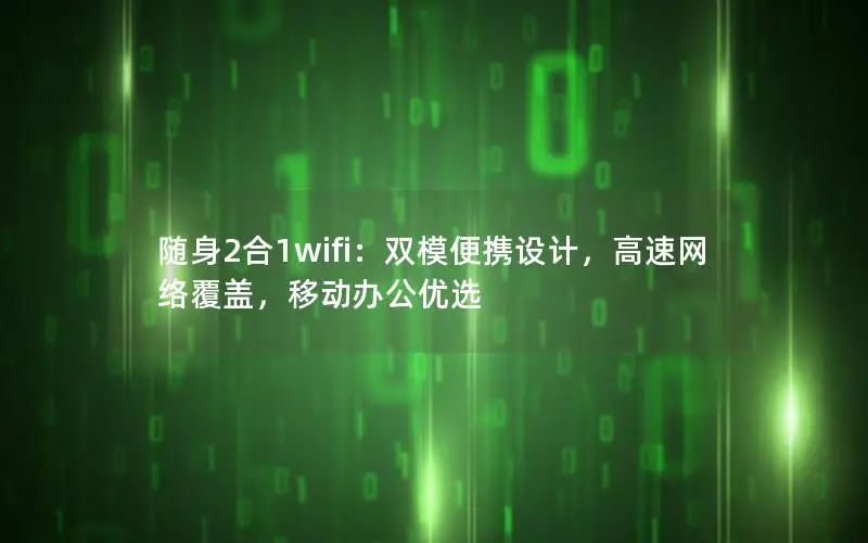 随身2合1wifi：双模便携设计，高速网络覆盖，移动办公优选