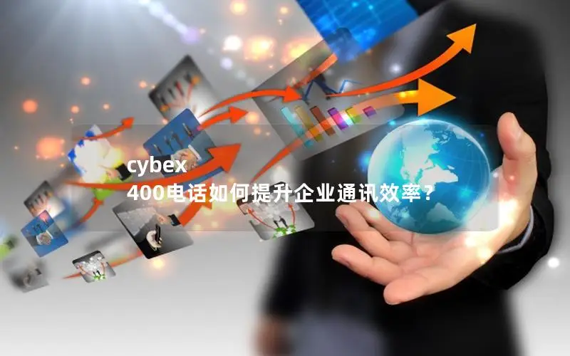cybex 400电话如何提升企业通讯效率？