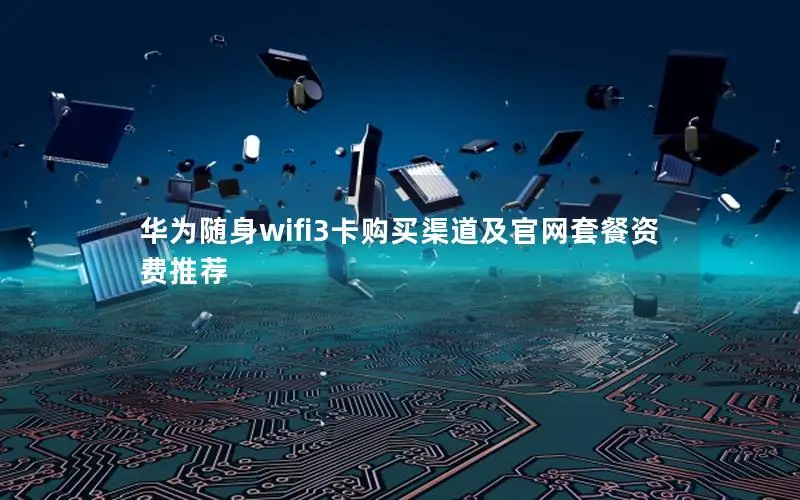 华为随身wifi3卡购买渠道及官网套餐资费推荐