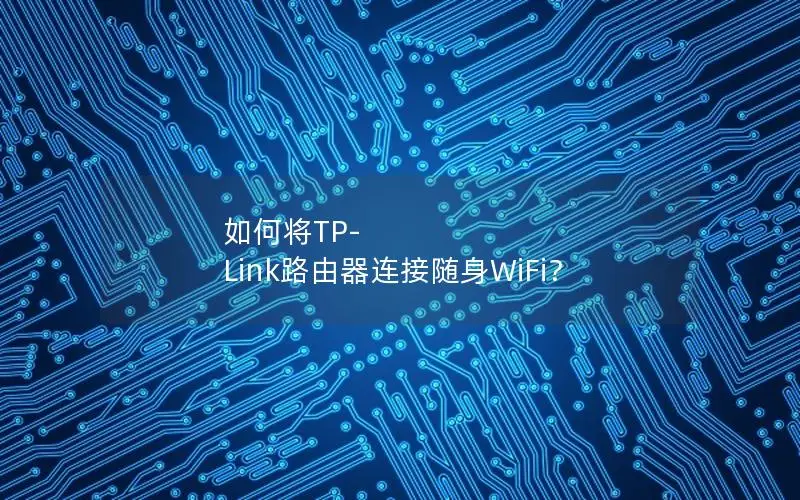 如何将TP-Link路由器连接随身WiFi？