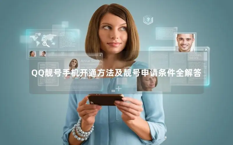 QQ靓号手机开通方法及靓号申请条件全解答