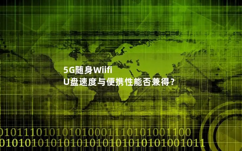 5G随身Wiifi U盘速度与便携性能否兼得？