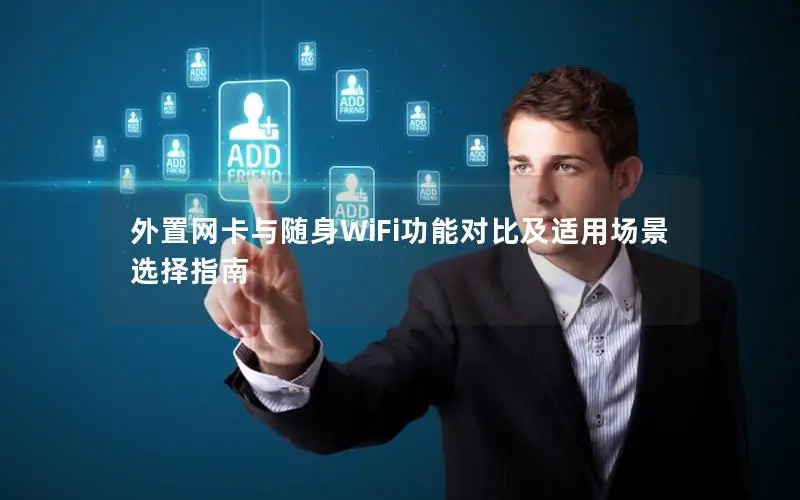 外置网卡与随身WiFi功能对比及适用场景选择指南