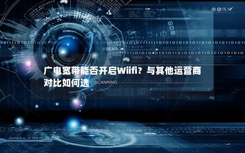 广电宽带能否开启Wiifi？与其他运营商对比如何选