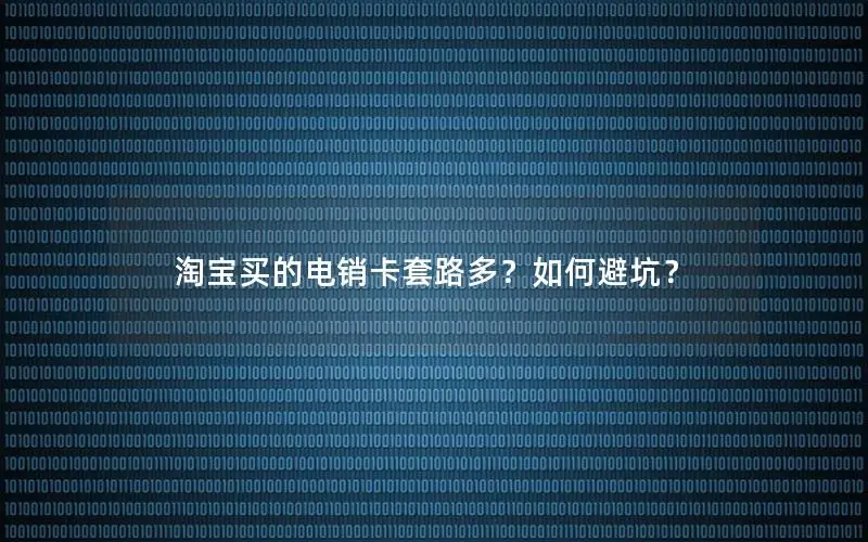 淘宝买的电销卡套路多？如何避坑？