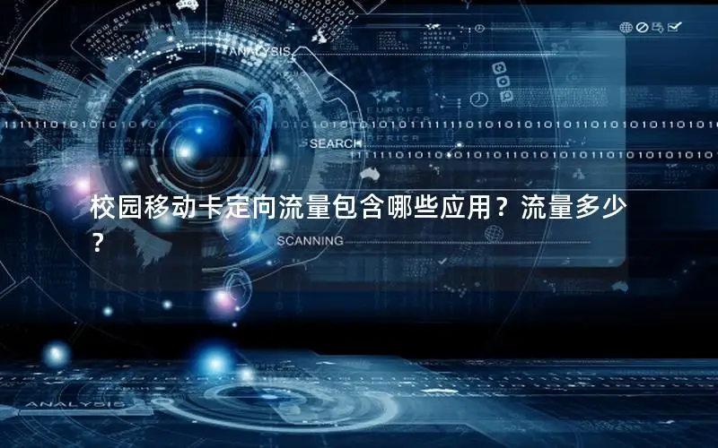 校园移动卡定向流量包含哪些应用？流量多少？