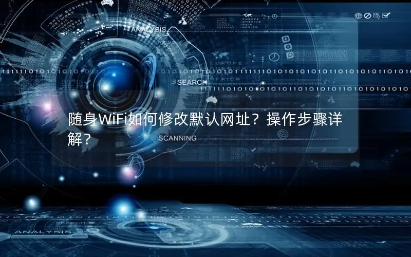随身WiFi如何修改默认网址？操作步骤详解？