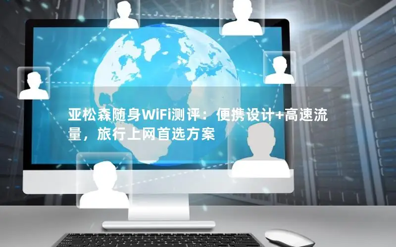亚松森随身WiFi测评：便携设计+高速流量，旅行上网首选方案
