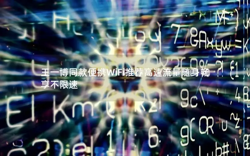 王一博同款便携WiFi推荐高速流量随身畅享不限速