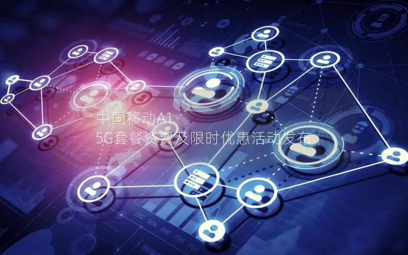 中国移动A1 5G套餐资费及限时优惠活动发布