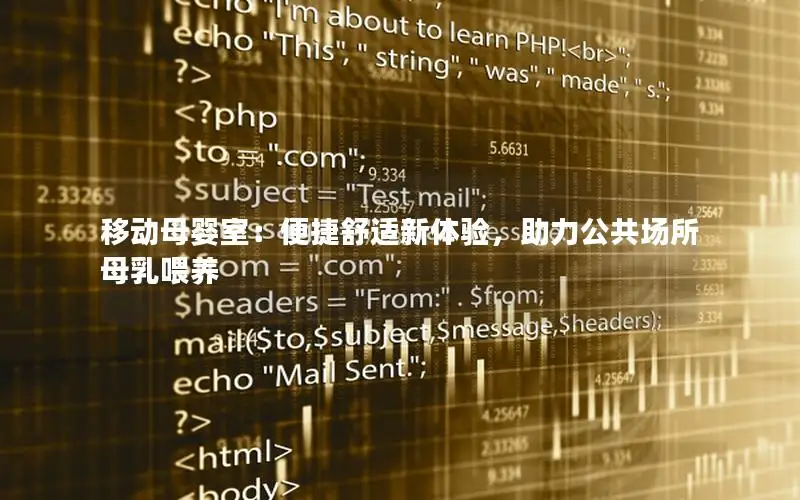 移动母婴室：便捷舒适新体验，助力公共场所母乳喂养