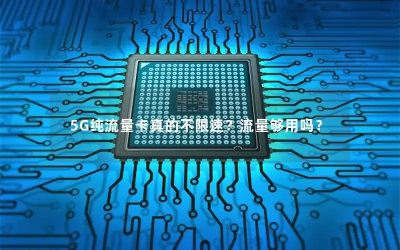 5G纯流量卡真的不限速？流量够用吗？