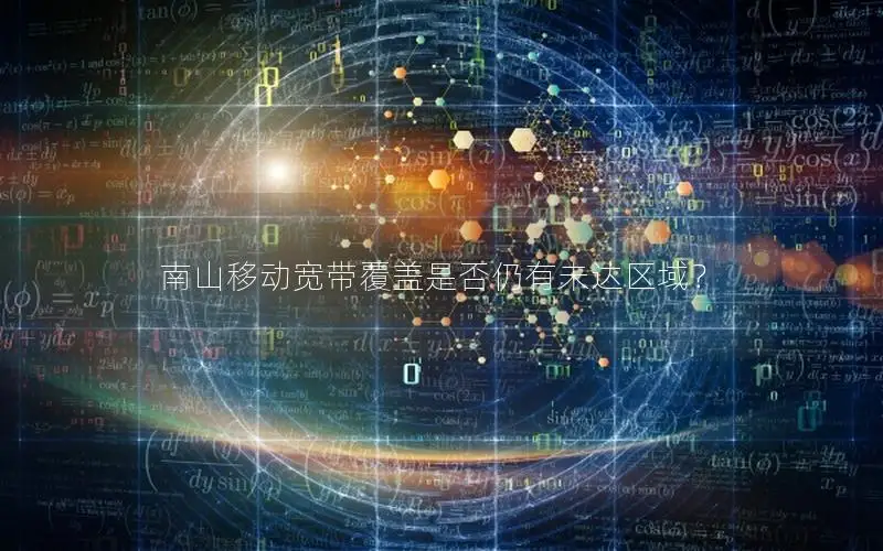 南山移动宽带覆盖是否仍有未达区域？