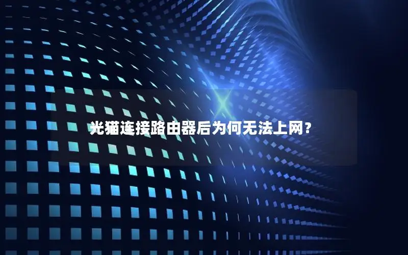 光猫连接路由器后为何无法上网？