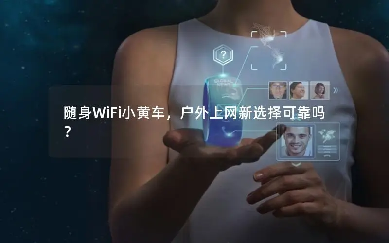 随身WiFi小黄车，户外上网新选择可靠吗？