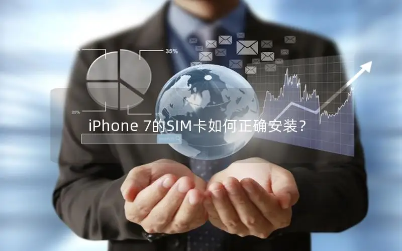 iPhone 7的SIM卡如何正确安装？