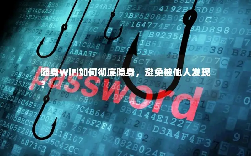 随身WiFi如何彻底隐身，避免被他人发现？