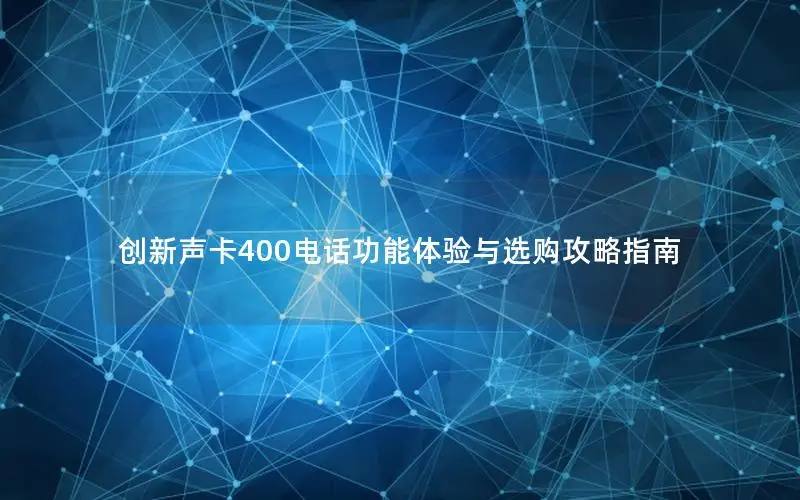 创新声卡400电话功能体验与选购攻略指南