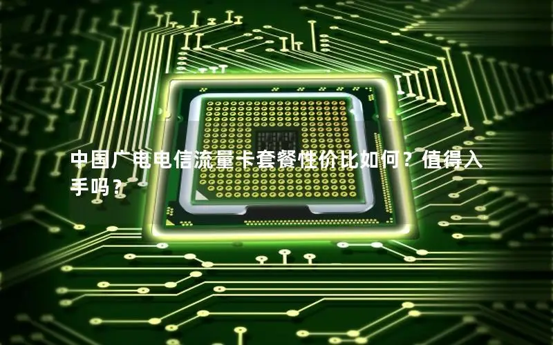 中国广电电信流量卡套餐性价比如何？值得入手吗？