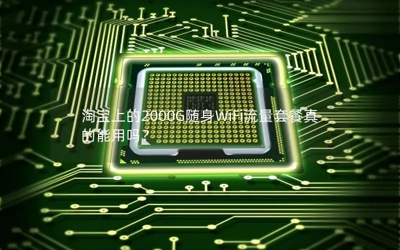 淘宝上的2000G随身WiFi流量套餐真的能用吗？