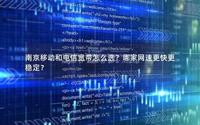 南京移动和电信宽带怎么选？哪家网速更快更稳定？