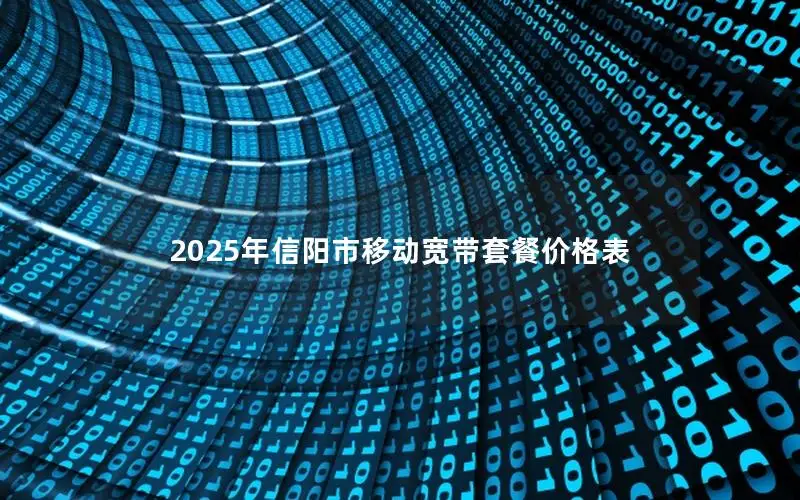 2025年信阳市移动宽带套餐价格表