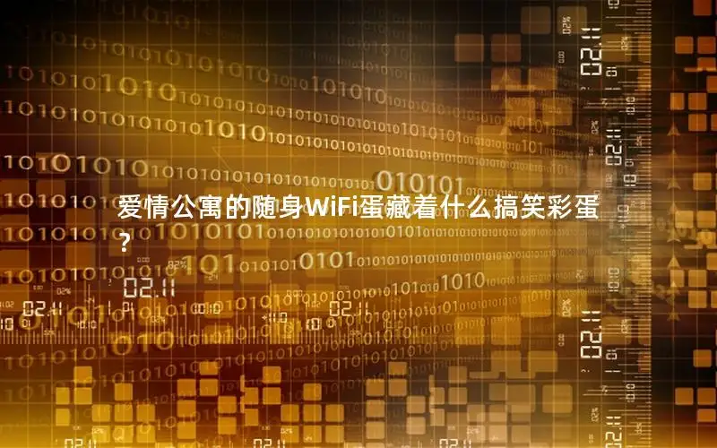 爱情公寓的随身WiFi蛋藏着什么搞笑彩蛋？