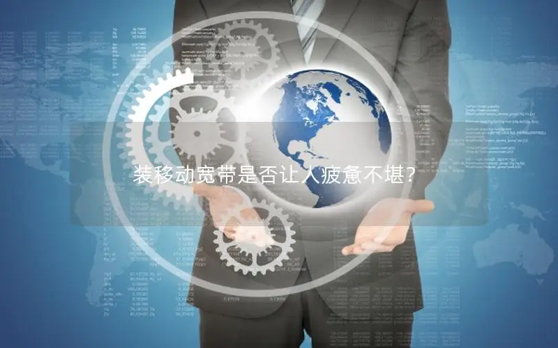 装移动宽带是否让人疲惫不堪？