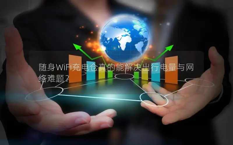 随身WiFi充电仓真的能解决出行电量与网络难题？