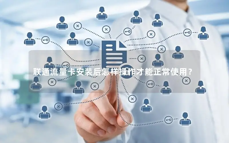 联通流量卡安装后怎样操作才能正常使用？
