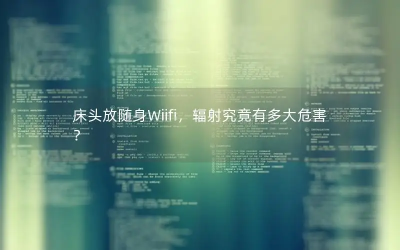 床头放随身Wiifi，辐射究竟有多大危害？