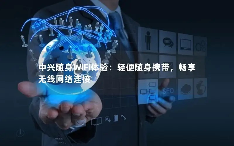 中兴随身WiFi体验：轻便随身携带，畅享无线网络连接