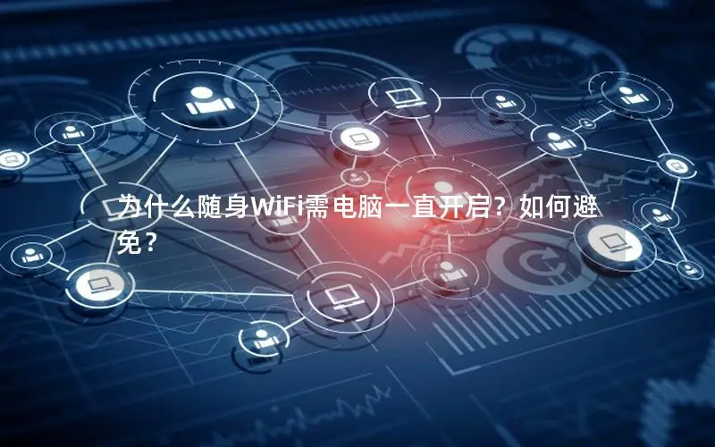 为什么随身WiFi需电脑一直开启？如何避免？