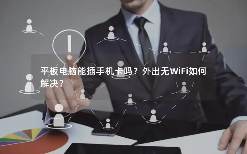 平板电脑能插手机卡吗？外出无WiFi如何解决？