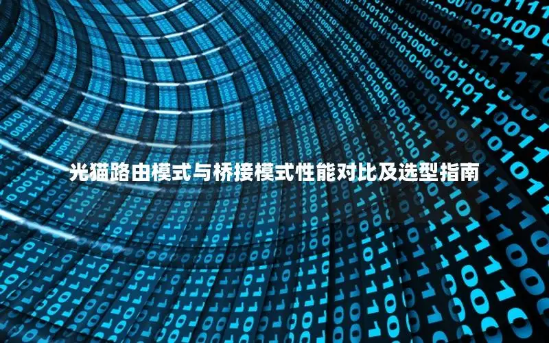 光猫路由模式与桥接模式性能对比及选型指南