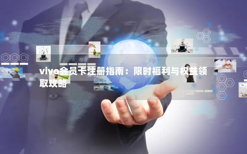 vivo会员卡注册指南：限时福利与权益领取攻略