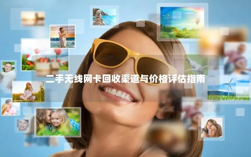 二手无线网卡回收渠道与价格评估指南