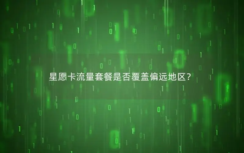 星愿卡流量套餐是否覆盖偏远地区？