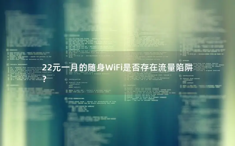 22元一月的随身WiFi是否存在流量陷阱？