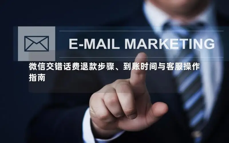 微信交错话费退款步骤、到账时间与客服操作指南