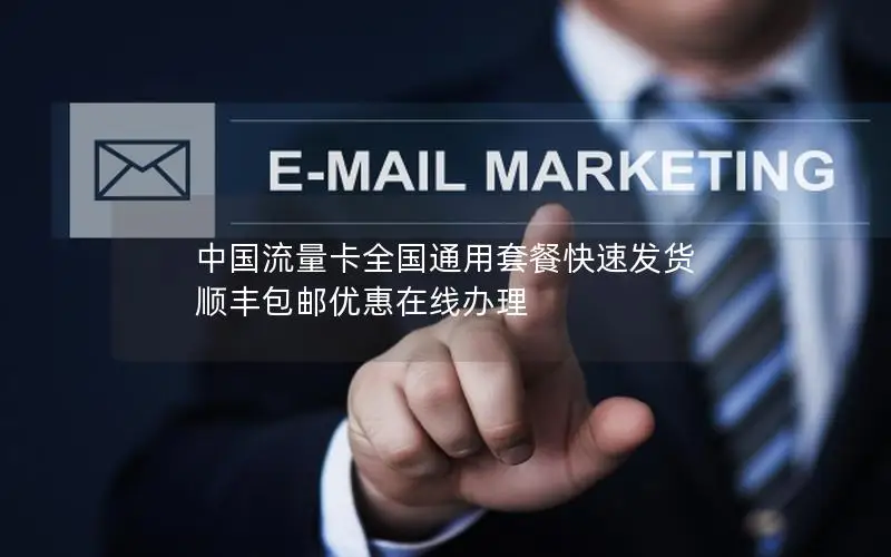 中国流量卡全国通用套餐快速发货 顺丰包邮优惠在线办理