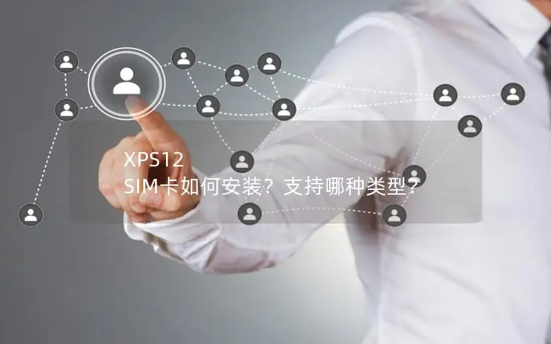 XPS12 SIM卡如何安装？支持哪种类型？