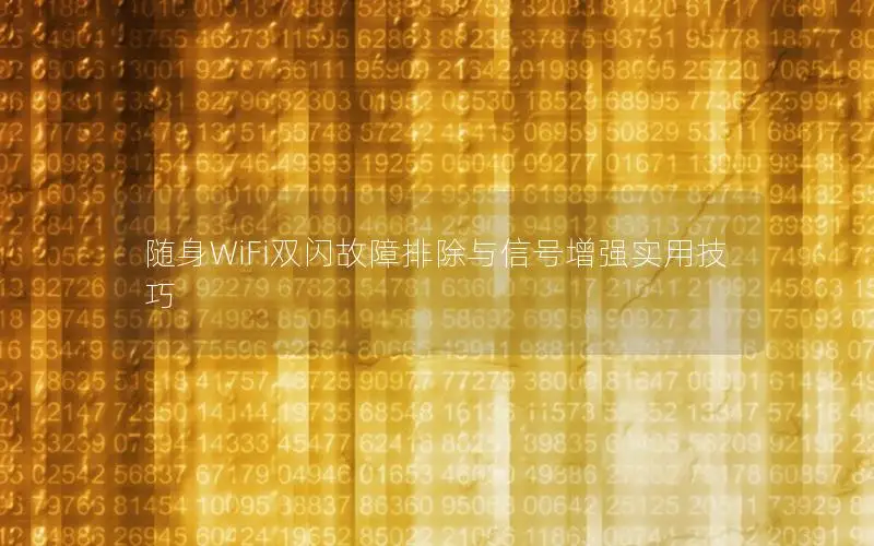 随身WiFi双闪故障排除与信号增强实用技巧